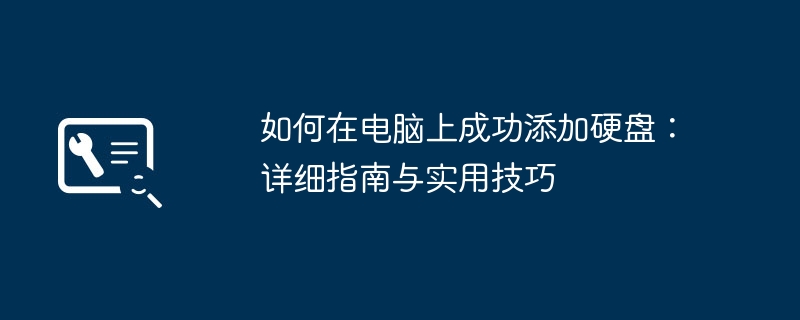 电脑怎么加装硬盘？台式机与笔记本安装HDD、SSD及M.2硬盘详细教程