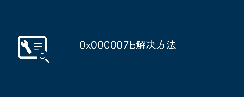 0x000007b解决方法