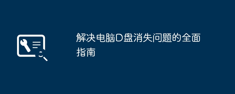 D盘突然不见了怎么办？Windows电脑D盘消失原因、隐藏盘符恢复、DISKPART重分配及RAW分区抢救全教程
