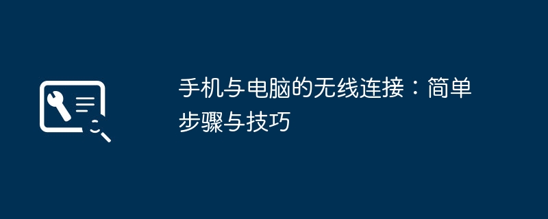 2026年手机连电脑无线方法大全 手机和电脑怎么无线连接不插线
