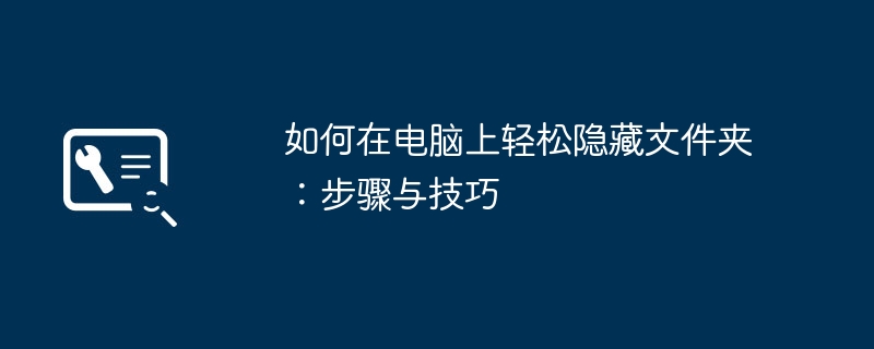 电脑隐藏文件夹详细教程：Windows和Mac系统隐藏文件夹的多种方法与安全使用技巧