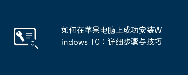 苹果电脑怎么装Windows 10详细教程　Intel Mac用Boot Camp安装Win10完整步骤与驱动配置指南