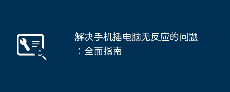 手机插电脑没反应怎么办 2026年最新排查指南 数据线驱动设置全搞定