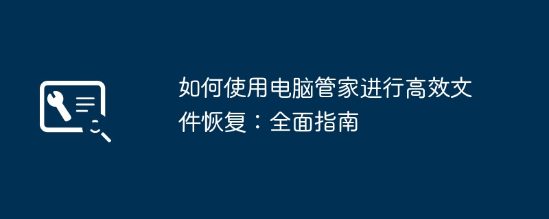 电脑管家怎么恢复误删的文件 电脑管家文件恢复详细步骤与成功率提升技巧