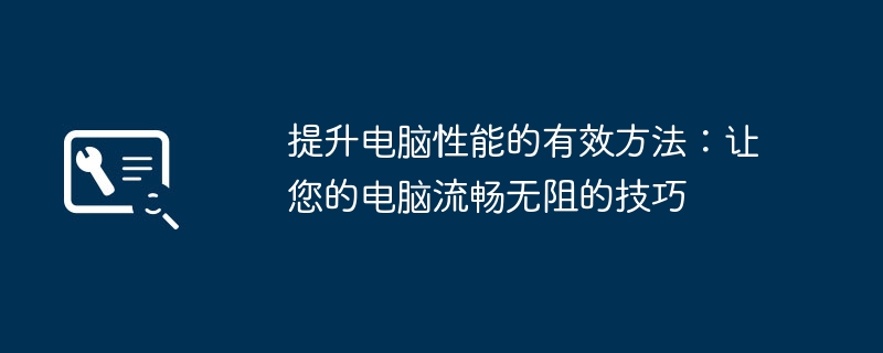电脑卡顿怎么解决？6个真实有效的性能优化方法让老电脑重获流畅  升级SSD 清理启动项 更新驱动 提升Windows运行速度