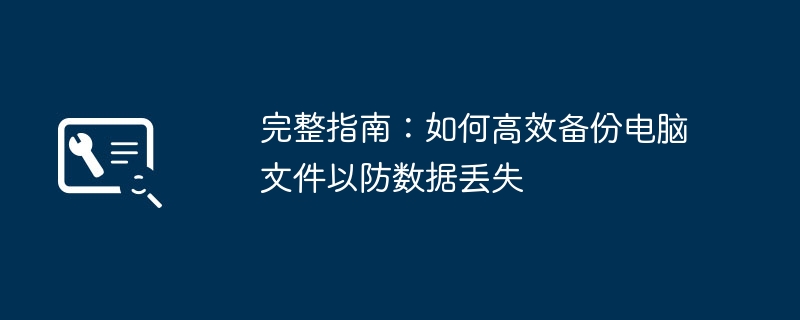 电脑文件备份全攻略：本地硬盘备份、云存储同步与系统镜像实操教程
