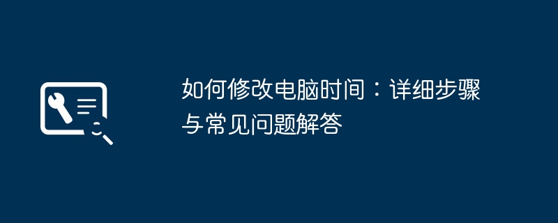 2026年电脑时间怎么调：Windows Mac Linux三系统详细教程与常见问题解答