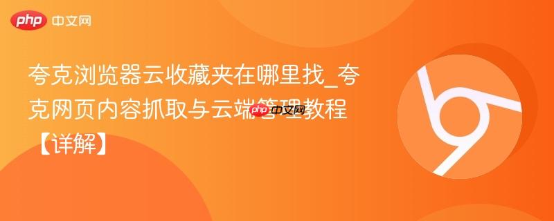 夸克浏览器云收藏夹在哪找？5种方法找回夸克云收藏夹并开启全能收藏功能