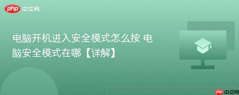 电脑开机进入安全模式怎么按 电脑安全模式在哪【详解】
