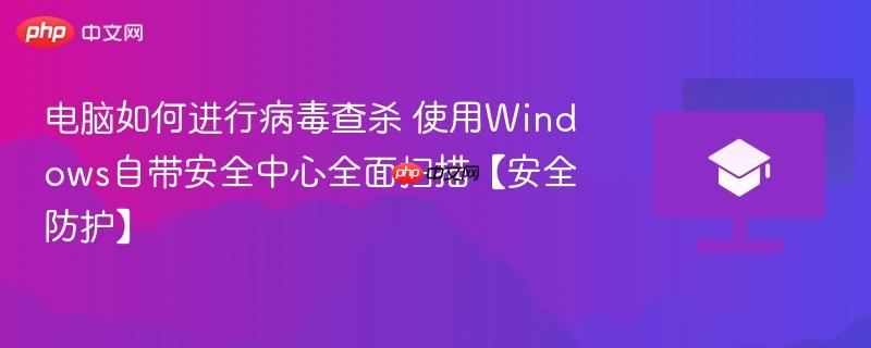电脑如何进行病毒查杀 使用windows自带安全中心全面扫描【安全防护】
