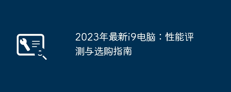 2026年i9电脑真实性能测评与避坑选购建议