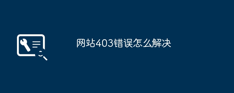 网站403错误怎么解决
