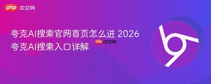 夸克ai搜索官网首页怎么进 2026夸克ai搜索入口详解