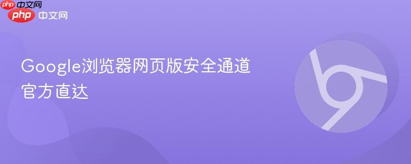 谷歌浏览器Chrome官方下载页面截图