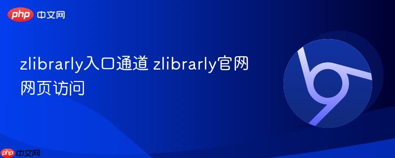 Z-Library学术资源平台官网入口与稳定访问方式