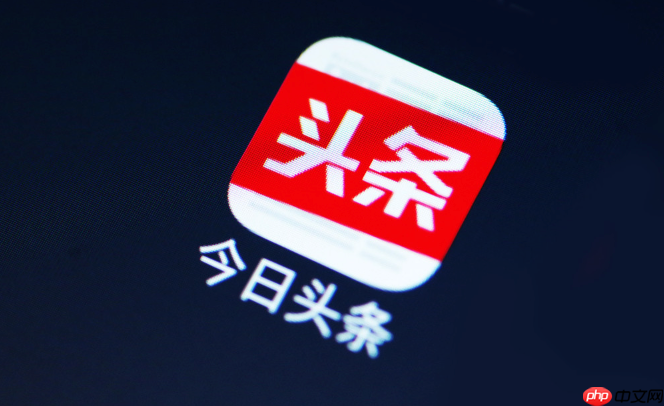 今日头条如何清理缓存_今日头条清除缓存释放空间操作