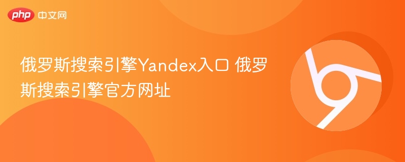 Yandex搜索引擎官网入口页面截图,含俄文和中文切换按钮