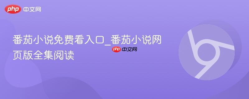 番茄小说免费看入口_番茄小说网页版全集阅读