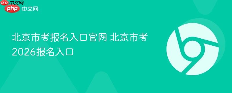 北京市考报名入口官网2026 北京市公务员考试报名网站登录入口