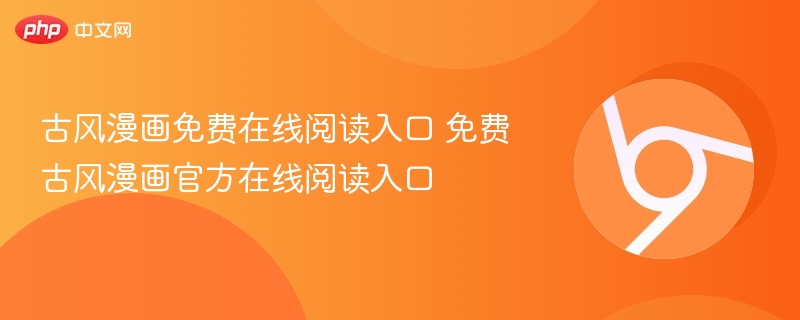 古风漫画免费在线阅读入口 免费古风漫画官方在线阅读入口