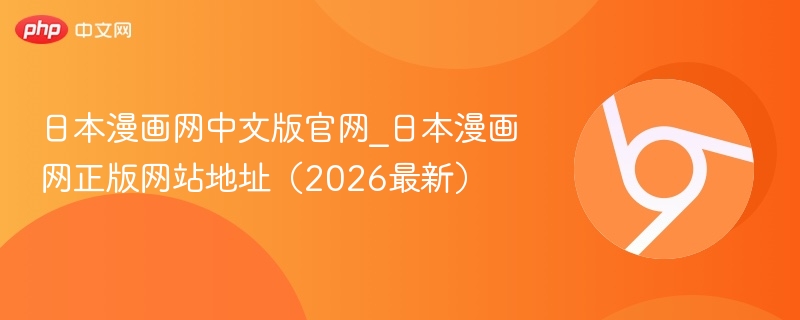 日本漫画网中文版官网入口地址2026最新版 日本漫画网正版网站https://www.manwa2026.net