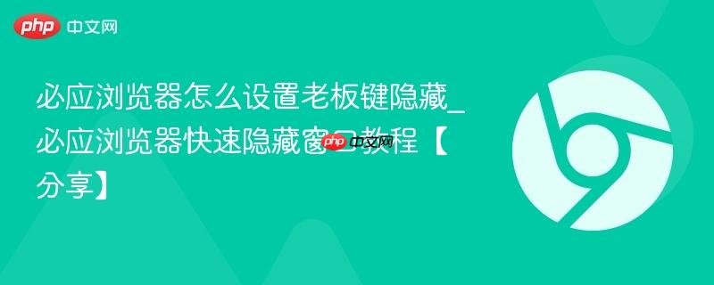 必应浏览器怎么设置老板键隐藏_必应浏览器快速隐藏窗口教程【分享】