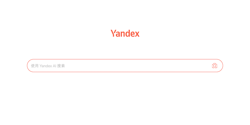 Yandex官网登录网址是多少 俄罗斯Yandex搜索引擎官方入口说明