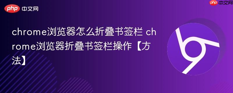 chrome浏览器怎么折叠书签栏 2026年最新Chrome折叠书签栏3种实用方法教程