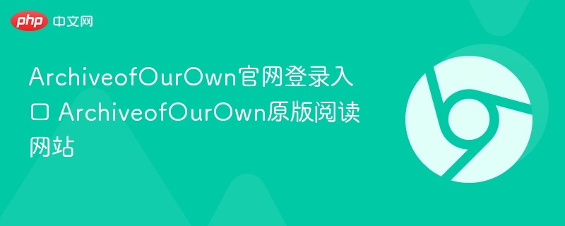 AO3官网登录入口在哪？Archive of Our Own中文版手机电脑都能用