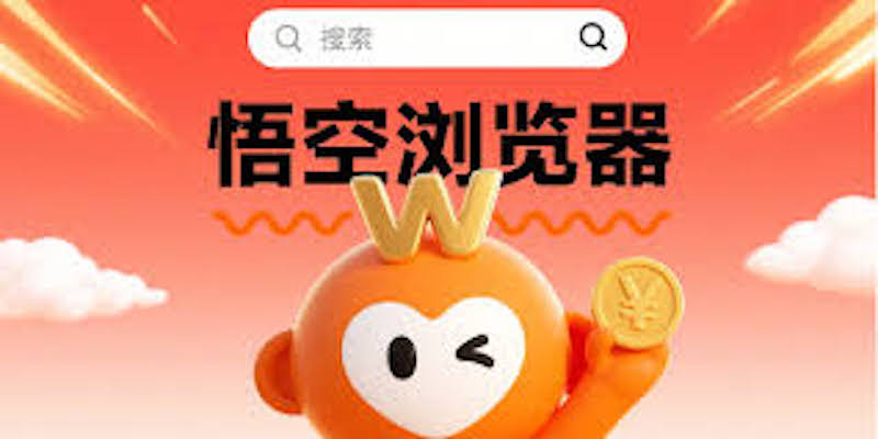 悟空浏览器官方网址是多少 悟空浏览器最新在线入口在哪 悟空浏览器官网下载地址 悟空浏览器绿色免安装版 支持UOS麒麟系统 无广告纯净浏览体验