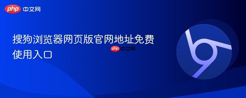 搜狗浏览器网页版官网入口地址 搜狗浏览器免安装在线使用免费登录
