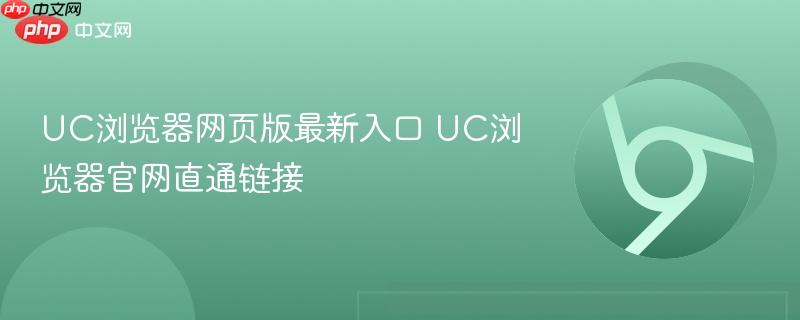 UC浏览器网页版最新官网入口地址直达链接　UC浏览器网页版登录页面https://web.uc.cn