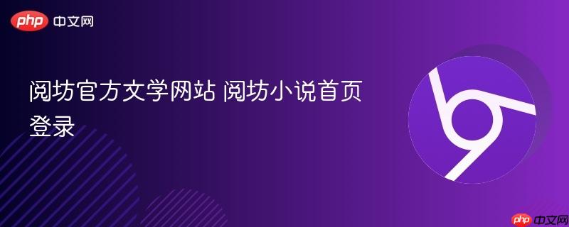 阅坊官方文学网站 阅坊小说首页登录