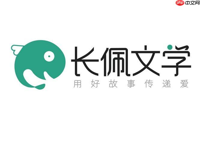 长佩文学城官网入口在哪？长佩文学城登录页面怎么打开 长佩文学城阅读体验与社区功能全解析