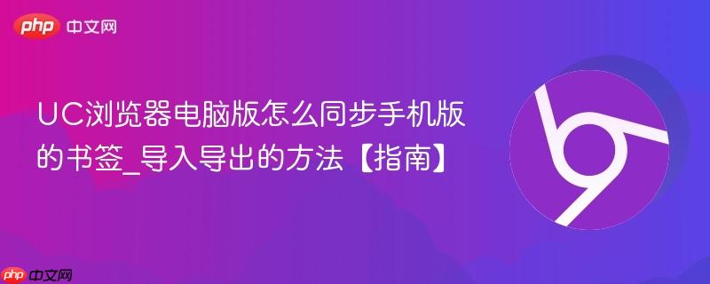 UC浏览器电脑版书签同步手机版详细教程　支持云同步HTML导入及FirefoxChrome中转方法