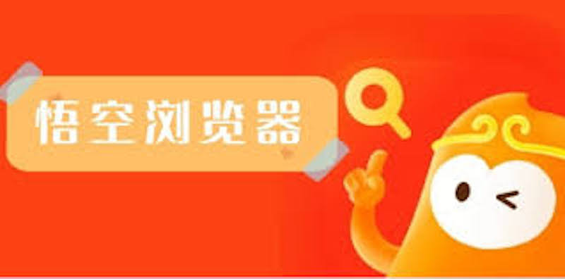 悟空浏览器网页版官方入口 悟空在线免费观看视频