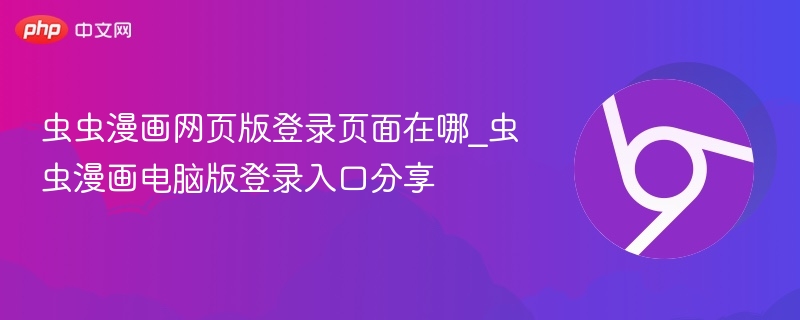 虫虫漫画网页版登录入口在哪 2026年最新电脑版官网直达链接