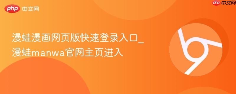 漫蛙漫画网页版登录入口官网地址大全_漫蛙manwa.me、manwa.vip、fuwt.cc/mw666在线看漫画