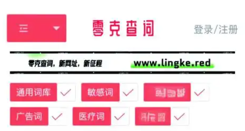 零克查词在线查词入口官网网页版使用教程｜支持小红书抖音电商文案违禁词实时检测与替换建议