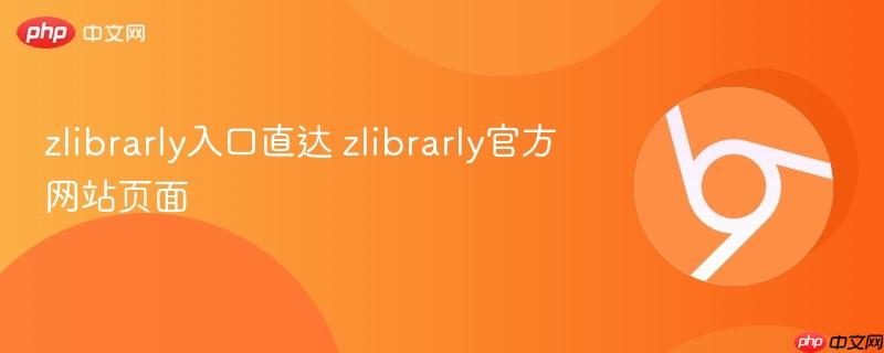 zlibrarly入口直达 2026年最新zlibrarly官方网站页面 zlib.wwwnav.com在线访问