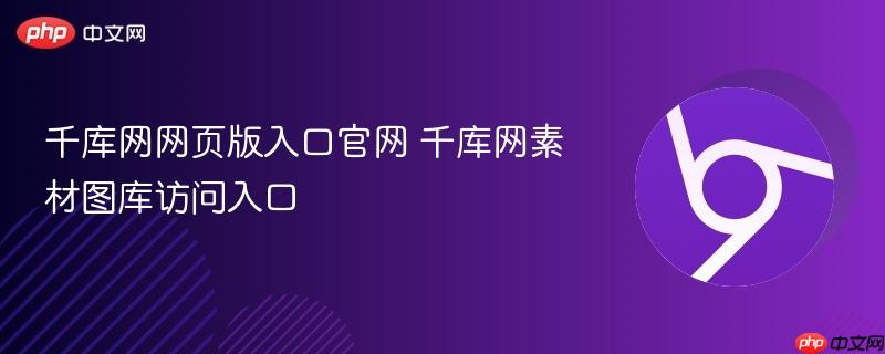 千库网网页版入口官网 千库网素材图库访问入口