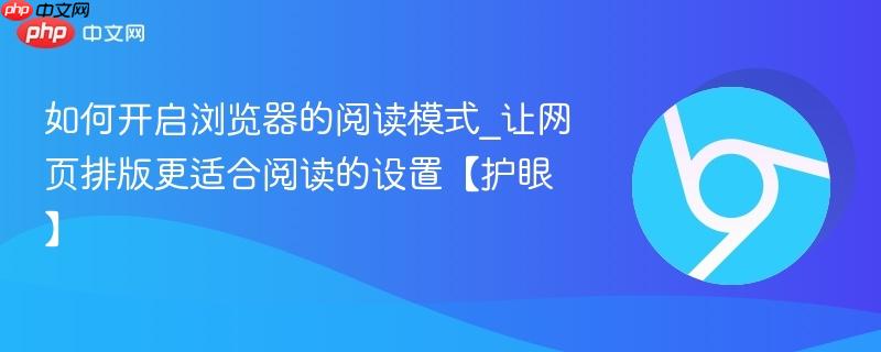 如何开启浏览器阅读模式｜Safari Edge Firefox Chrome四大平台阅读视图设置教程【护眼排版】
