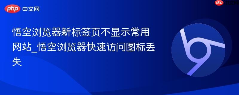 悟空浏览器新标签页不显示常用网站图标怎么办 悟空浏览器快捷书签丢失修复教程