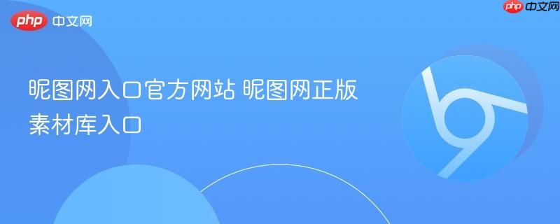 昵图网入口官网2026年最新版 昵图网正版素材库免费下载入口