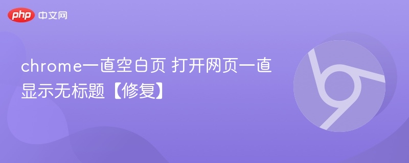 chrome一直空白页 打开网页一直显示无标题【修复】
