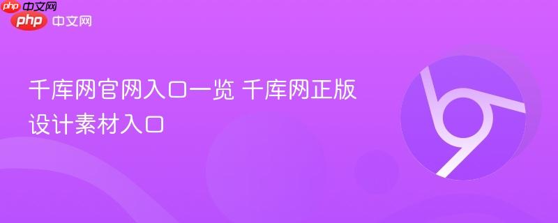 千库网官网入口直达地址 千库网正版设计素材下载平台PSD免抠图AI模板大全