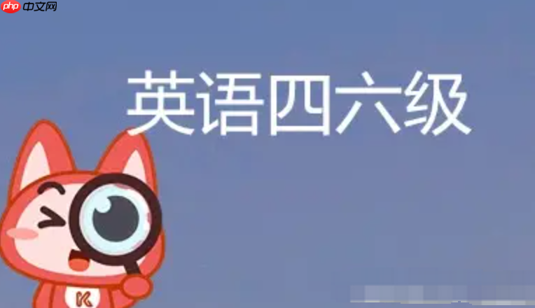 2025上半年四六级成绩在哪查 四级六级官方查分网站微信支付宝百度小程序汇总