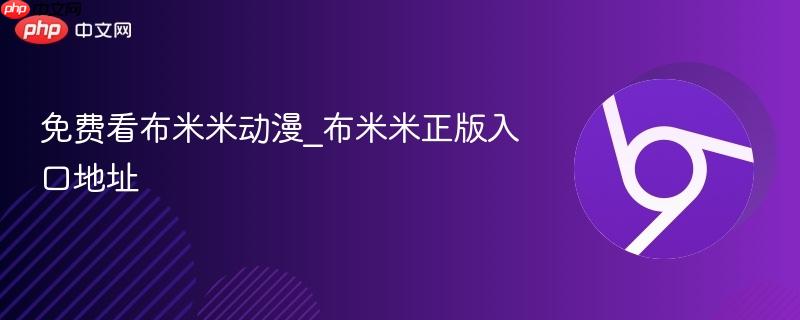 免费看布米米动漫_布米米正版入口地址