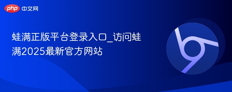 蛙漫正版漫画平台官网入口｜2025高清热血古风科幻漫画在线阅读网站