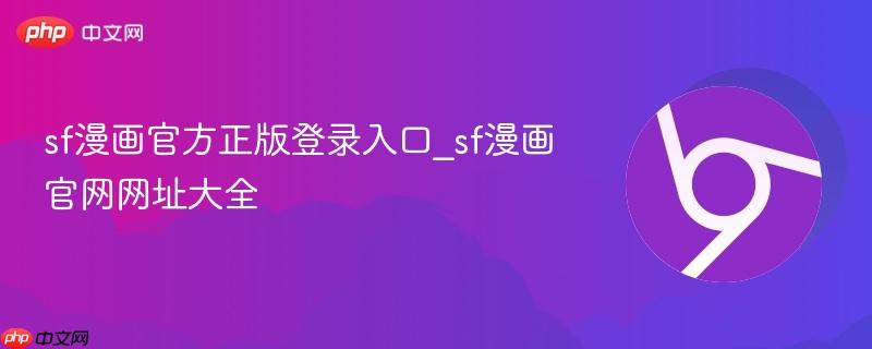 SF漫画官方正版登录入口2026年最新官网网址大全 SF漫画官网登录地址汇总